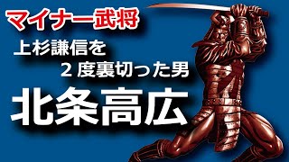 北条高広　上杉謙信を2度裏切った男