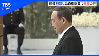 菅首相　殉職した自衛隊員に追悼の辞