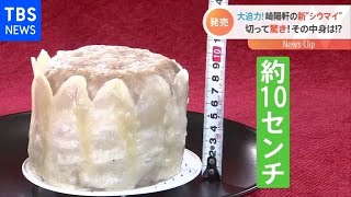 “超巨大シウマイ”が崎陽軒から販売開始 しかも中には・・・【Nスタ】