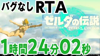 【バグなしRTA】ゼルダの伝説ティアーズオブザキングダム RTA 1時間24分02秒