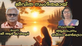 ജീവിത സംഗീതമായ് l GR kaviyoor l Beena mandro