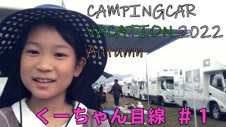 CAMPINGCAR VACATION 2022 Autumn ～キャンピングカーイベント～野口オートキャンプ場　2022.11.19/20　【くーちゃん目線 ＃１】