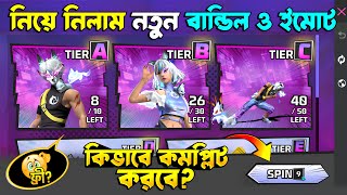 বান্ডিল ও ইমোট কত 💎 লাগবে? | Lucky Board Event Free Fire | FF New Event Today | Free Fire New Event