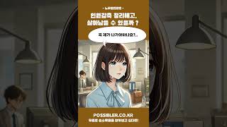 노무법인로앤_인원감축 정리해고 살아남을 수 있을까? #부당해고 #정리해고 #인원감축 #회사해고  #노무법인로앤