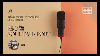 隨心講 Soul Talk Port｜EP1｜自給自足的愛: It works! — 給自己的情書