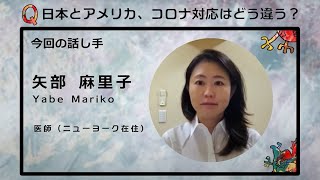 「日本とアメリカ、コロナ対応はどう違う？」Topic3：病気 ②矢部 麻里子【新型コロナde問いマンダラ】