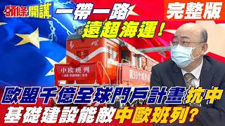 【頭條開講下集】歐盟千億基建難敵大陸一帶一路! 中歐班列讓歐陸貨櫃避免塞港! 經濟輻射能量巨大!@頭條開講HeadlinesTalk  20211201