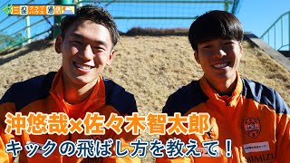 【#三保クラブハウス通信 】#沖悠哉 × #佐々木智太郎 「キックの飛ばし方を教えて！」| 清水エスパルス公式