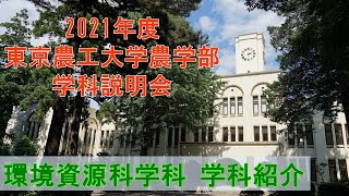 東京農工大学農学部環境資源科学科 2021学科説明会 学科長による学科紹介