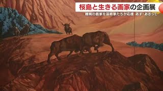 桜島と生きる画家の企画展　１月２５日と２６日、２日間だけの開催　難病の画家を芸術家たちが応援　鹿児島 (25/01/24 20:38)