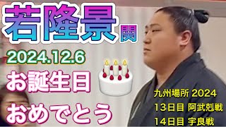 若隆景関お誕生日おめでとうございます❣️🎂✨2024.12.6【大相撲令和6年11月場所】13日目阿武剋戦 14日目宇良戦 2024/11 九州場所 [NOV2024] WAKATAKAKAGE