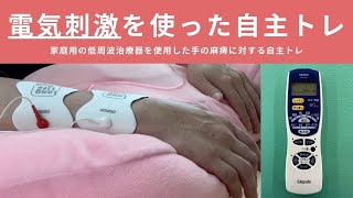 電気刺激を使った手の麻痺に対する自主トレー家庭用の低周波治療器を用いた促通法ー【埼玉県上尾市 脳卒中 リハビリ リハフィット】