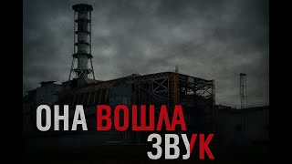 ОНА ПРОШЛА ЧЕРЕЗ ЗВУК: ИСТОРИЯ ЧЕЛОВЕКА, ВЕРНУВШЕГОСЯ ИЗ ЧЕРНОБЫЛЯ ДРУГИМ СТРАШИЛКА