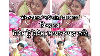 একহাতে সংসার সামলে কিভাবে টাইম টু টাইম মেয়েকে যত্ন করি সেটাই শেয়ার করলাম