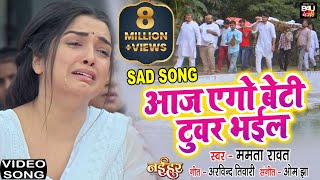 Aaj Ego Beti Tuwar Bhaiel I आज एगो बेटी टुवर भईल Iआम्रपाली दुबे का  दर्द भरा गीत VIDEO SONG – Naihar