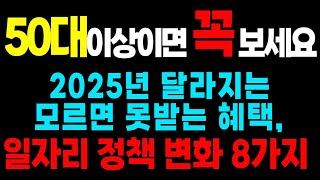 모르면 나만 손해 - 2025년 달라지는 일자리, 고용노동 정책 변화 8가지