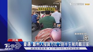 豪邁! 鄭州人囤貨方式 2剖半生豬肉載回家｜TVBS新聞