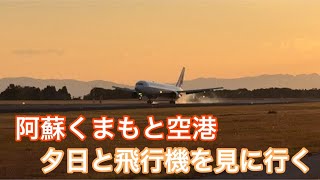 2023年11月　阿蘇くまもと空港に飛行機を見に行く　  ②