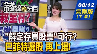 【錢線百分百】20240812完整版(下集)《\