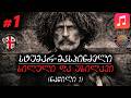 🎵 ხილული და უხილავი • სტუმარ-მასპინძელი (ნაწილი 1) • ვაჟა-ფშაველა (სიმღერა & ტექსტი) | VibeSyndicate