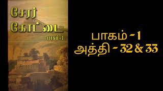 சேரர் கோட்டை-1-32\u002633|Cherar Kottai|கோகுல் சேஷாத்ரி||