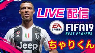 FIFA19　　真剣に挑むWL\u0026スカッド考察配信！！　初見さん大歓迎！