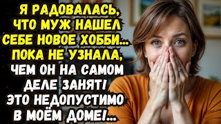 📌После увольнения муж нашёл новое хобби... Лучше бы не находил!💌Жизненные истории 💌Истории из жизни