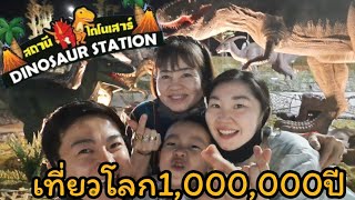 คิมบอมพาเที่ยว || สถานีไดโนเสาร์ | เที่ยวโลก1,000,000ปี