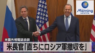 米露外相電話会談　米長官「直ちにロシア軍撤収を」（2022年2月2日）