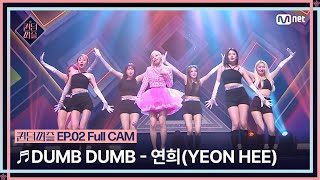 [#퀸덤퍼즐/Full CAM] ♬ DUMB DUMB - 연희 (YEON HEE) (원곡 : 전소미) @업다운배틀 #QUEENDOMPUZZLE