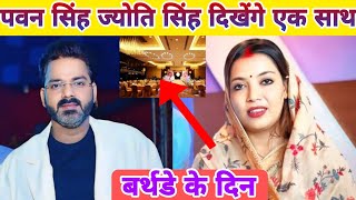 पवन सिंह और ज्योति सिंह दिखेंगे एक साथ बर्थडे के दिन || Pawan Singh || Jyoti Singh || Bhojpuri news