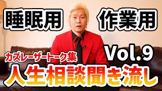 【作業用・睡眠用BGM】人生相談聞き流し Vol.9【カズレーザー切り抜き】