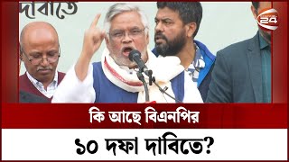 কি আছে বিএনপির ১০ দফা দাবিতে? | BNP | BNP's 10-point Demand | Amanullah Aman | Channel 24