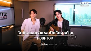 วันนี้จะแอบรักเธอเป็นวันสุดท้าย - ROOFTOP | HITZ ใหม่ มา Show @spicydisc