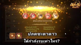 บันทึกลับสามก๊ก | สุ่มชะตาดาวเพิ่มพลังได้เท่าไหร่มาดกัน | DBG channel