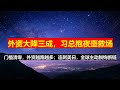 外资大降30.4%，习总如意算盘又落空，紧急抱房地产夜壶救场；金融保险、制造业门槛清零，抵不上战狼外交，美国日本被连刺的效果。