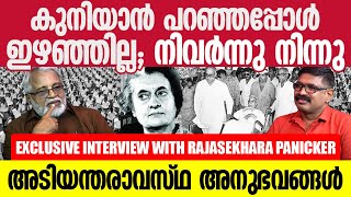 കുനിയാൻ പറഞ്ഞപ്പോൾ ഇഴഞ്ഞില്ല , നിവർന്നു നിന്നു  || അടിയന്തരാവസ്ഥ അനുഭവങ്ങൾ || Rajasekhara Panicker