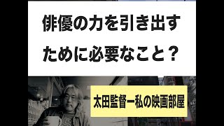 (198)俳優の力を引き出すために必要なこと？＝全てはキャスティングに！