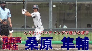 【横浜の控え捕手/レフト前ヒット】2019/06/08横浜高3年生・桑原 隼輔 (今宿中※横浜瀬谷ボーイズ)