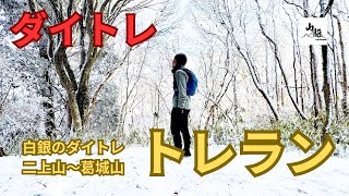 雪化粧のダイトレを駆ける！スノートレイルラン！ワンポイントレッスンもあるよ【山駆】