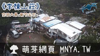 ⁴ᴷ⁶⁰ 20240124李棟山莊～空拍大景﹝新竹尖石﹞