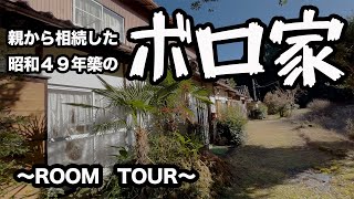 【ルームツアー】親からボロ家を相続しました！１５年もの間空き家になっていた家の中に入ってみます！