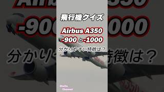 Airbus A350の見分け方　#airbusa350 #quiz #見分け方