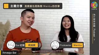 為什麼你該聽Podcast? (上)  Podcast是什麼? | Amaygo BAR 直播對談吧 EP1 | ft. Aros、 @旅歐三小事 Wenby