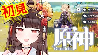 【原神/Genshin】初見プレイ！メインクエスト飯テロするんだう！【新人Vtuber】