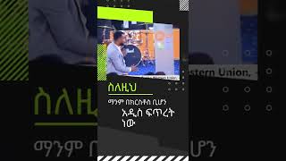 “ስለዚህ ማንም በክርስቶስ ቢሆን አዲስ ፍጥረት ነው፤ አሮጌው ነገር አልፎአል፤ እነሆ፥ ሁሉም አዲስ ሆኖአል።”  — 2ኛ ቆሮ 5፥17