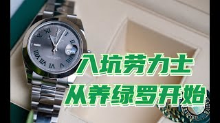 入坑劳力士(Rolex Datejust Wimbledon dial)，从养“绿罗”做起，实物比图片更耐看