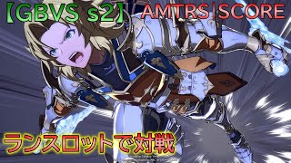 【GBVS s2】 ランスロットでカリオストロ使いのトッププレイヤーN男さんと対戦する配信！