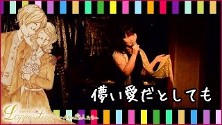 儚い愛だとしても★Il me dit que je suis belle / 金枝晶恵