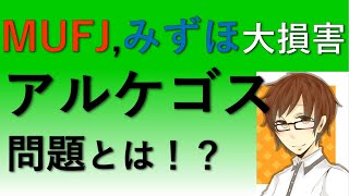 【大損失】アルケゴスショック！アルケゴスとは？世界金融各社が大打撃